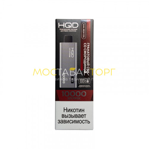Электронные сигареты HQD Ultima Pro Гранатовый Сок со Смородиной