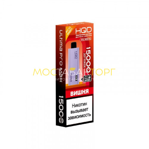 Электронные сигареты HQD ULTIMA PRO MAX 15000 Cherry (Вишня)