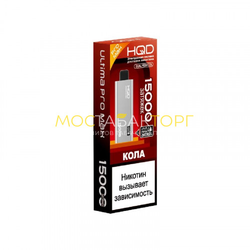 Электронные сигареты HQD ULTIMA PRO MAX 15000 Cola (Кола)