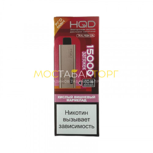 Электронные сигареты HQD ULTIMA PRO MAX 15000 Sour cherry marmalade (Кислый вишневый мармелад)