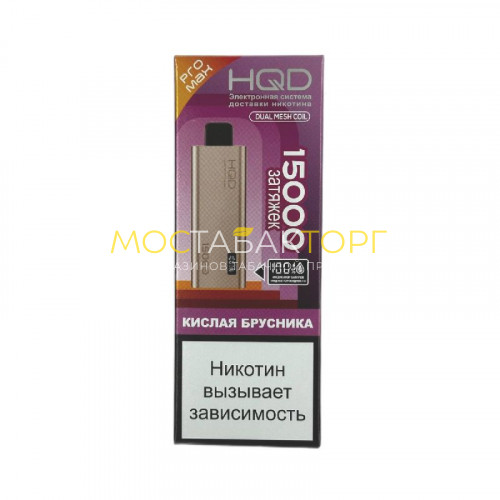 Электронные сигареты HQD ULTIMA PRO MAX 15000 Sour cranberry (Кислая брусника)
