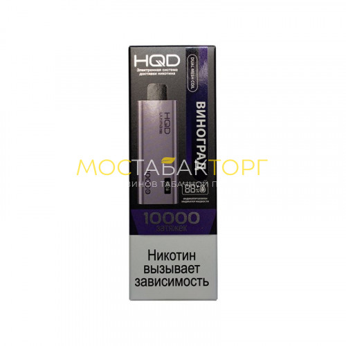 Электронные сигареты HQD Ultima Pro Виноград