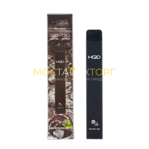 Электронные сигареты HQD Ultra Stick Black Ice (HQD Ультра Стик Чёрная Смородина)