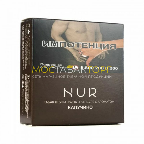 Капсула для кальяна Nur - Капучино