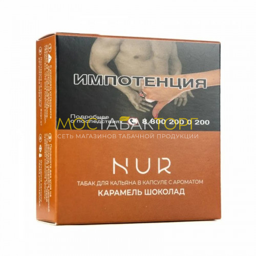 Капсула для кальяна Nur - Карамель шоколад