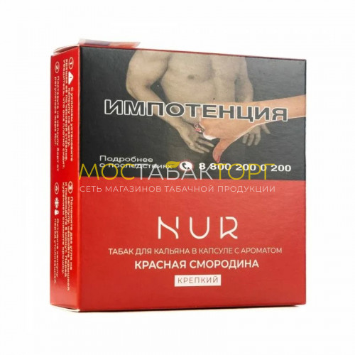 Капсула для кальяна Nur - Красная смородина (Крепкая)