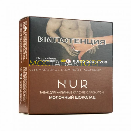 Капсула для кальяна Nur - Молочный шоколад