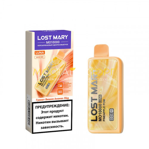 Электронные сигареты Lost Mary MO 10000 Luna - Гранат вишня ананас лёд