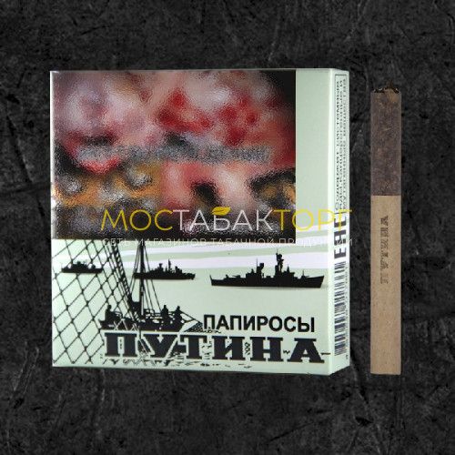 Папиросы Путина
