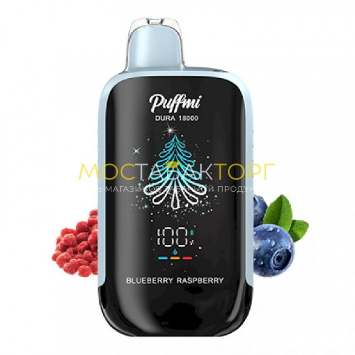 Электронные сигареты PuffMi Dura 18000 - Черника малина (Blueberry Raspberry)