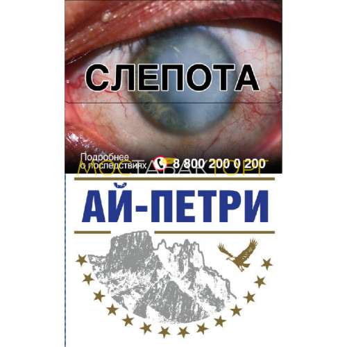 Сигареты Ай-Петри Синие