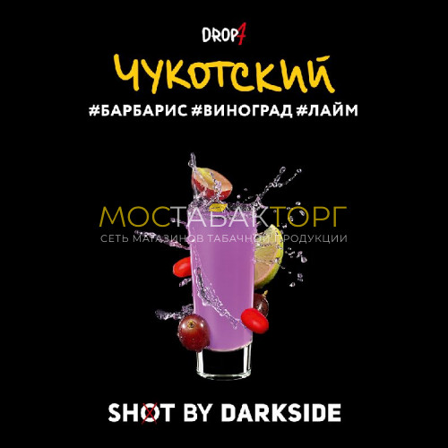 Табак для кальяна Darkside Shot - Чукотский Вайб (Барбарис, виноград, лайм) 30 гр