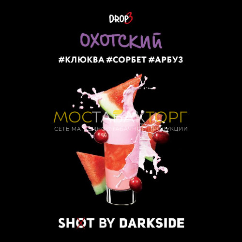 Табак для кальяна Darkside Shot - Охотский Шейк (Клюква, сорбет, арбуз) 30 гр