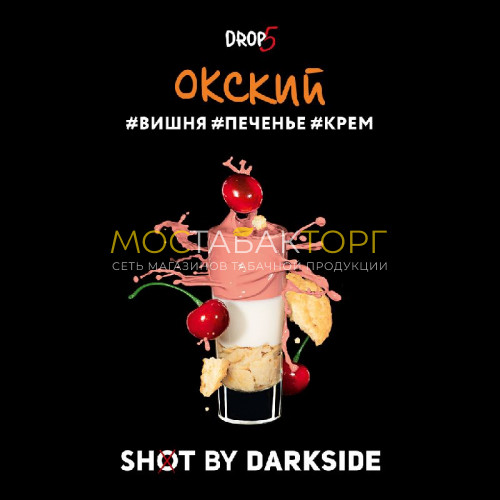 Табак для кальяна Darkside Shot - Окский Чилл (Печенье, вишня, крем) 30 гр