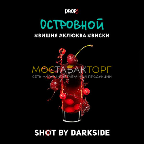 Табак для кальяна Darkside Shot - Островной (Вишня, клюква, виски) 30 гр