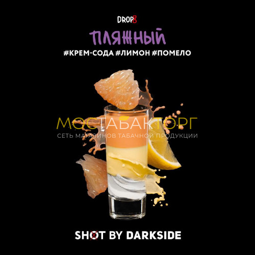 Табак для кальяна Darkside Shot - Пляжный (Крем-сода, лимон, помело) 30 гр