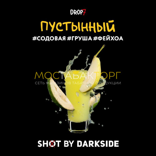Табак для кальяна Darkside Shot - Пустынный (Содовая, груша, фейхоа) 30 гр