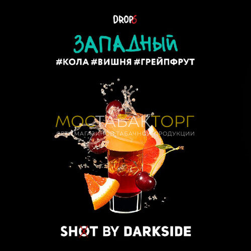 Табак для кальяна Darkside Shot - Западный (Кола, вишня, грейпфрут) 30 гр
