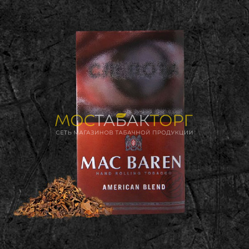 Табак для самокруток Mac Baren American Blend (Мак Барен Американ Бленд)