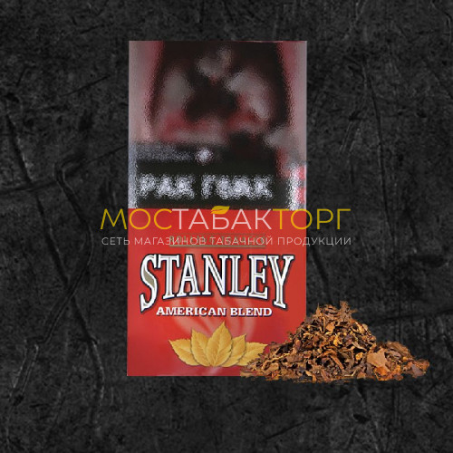 Табак для самокруток Stanley American Blend (Стэнли Американ Бленд)