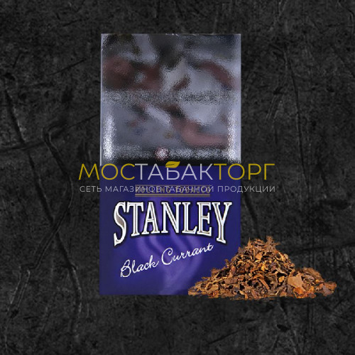 Табак для самокруток Stanley Black Currant (Стэнли Чёрная Смородина)