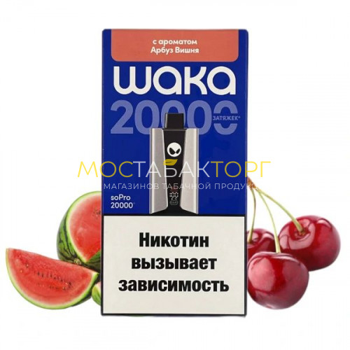 Электронные сигареты WAKA soPro 20000 - Арбуз вишня