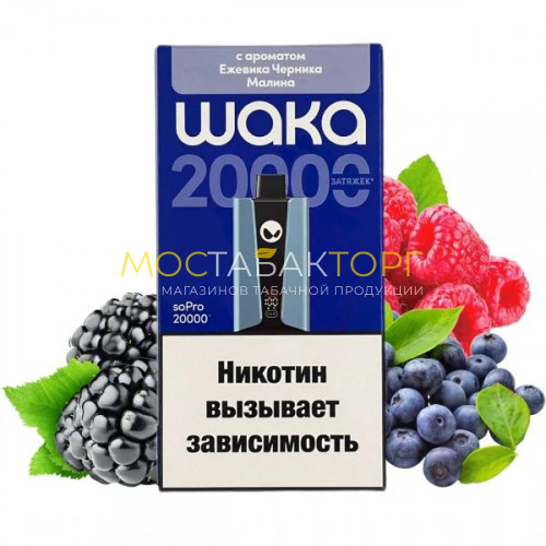Электронные сигареты WAKA soPro 20000 - Ежевика черника малина