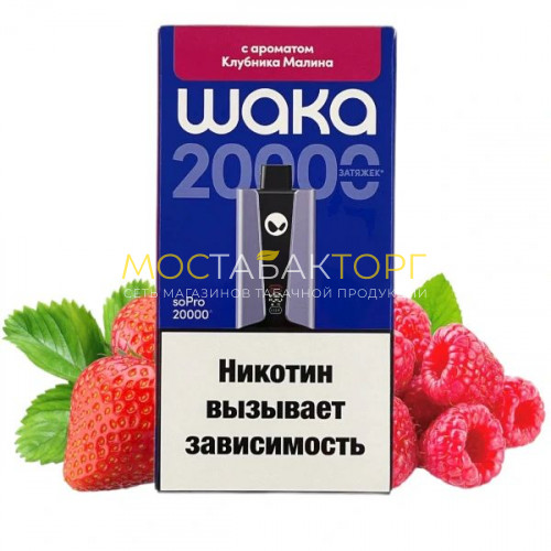 Электронные сигареты WAKA soPro 20000 - Клубника малина