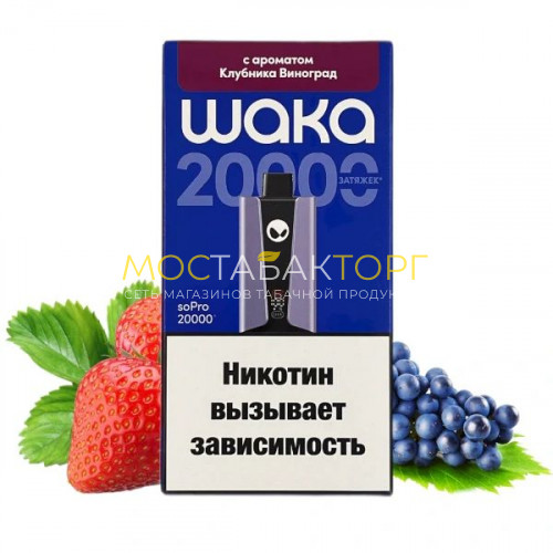 Электронные сигареты WAKA soPro 20000 - Клубника виноград