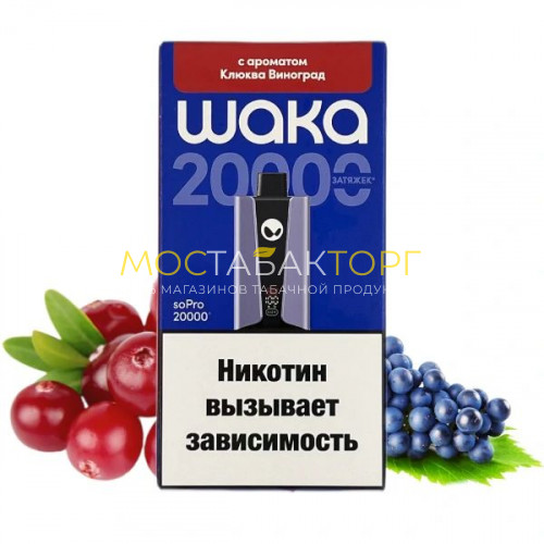 Электронные сигареты WAKA soPro 20000 - Клюква виноград