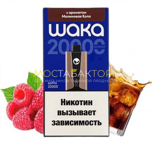 Электронные сигареты WAKA soPro 20000 - Малиновая кола