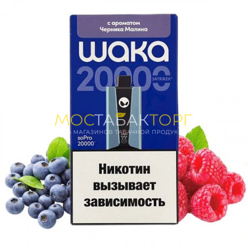 Электронные сигареты WAKA soPro 20000 - Черника малина