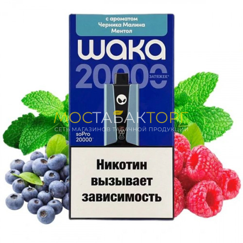 Электронные сигареты WAKA soPro 20000 - Черника малина ментол