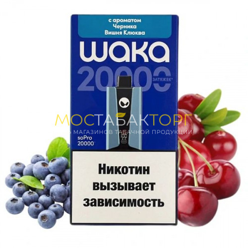 Электронные сигареты WAKA soPro 20000 - Черника вишня клюква