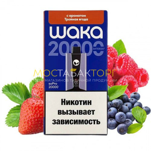 Электронные сигареты WAKA soPro 20000 - Тройная ягода