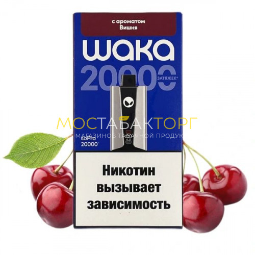 Электронные сигареты WAKA soPro 20000 - Вишня