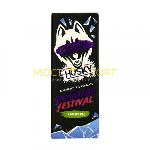Жидкости для электронных сигарет HUSKY Premium Roskilde Festival (Черника/красная смородина) 30мл 20мг