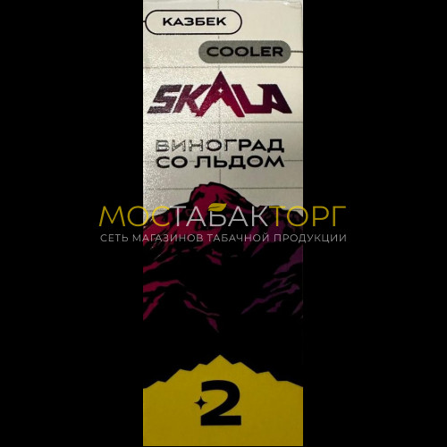 Жидкость для электронных сигарет SKALA Казбек (Виноград со льдом) 30мл 20мг